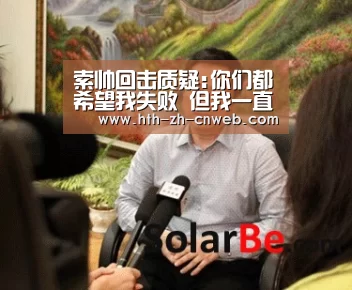 索帅回击质疑:你们都希望我失败 但我一直很开心_华体会，ht