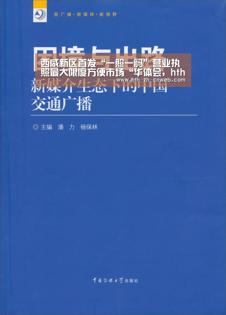 西咸新区首发“一照一码”营业执照最大限度方便市场“华体会,hth,华体会官网”(图2) 华体会,hth,华体会官网