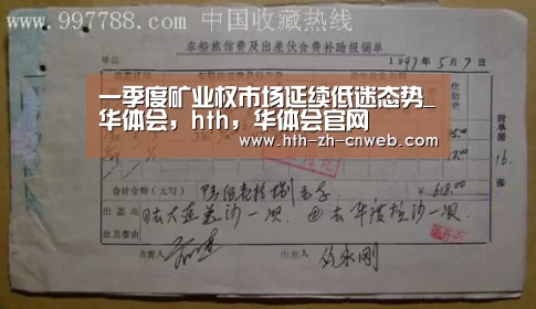 一季度矿业权市场延续低迷态势_华体会,hth,华体会官网(图2) 华体会,hth,华体会官网