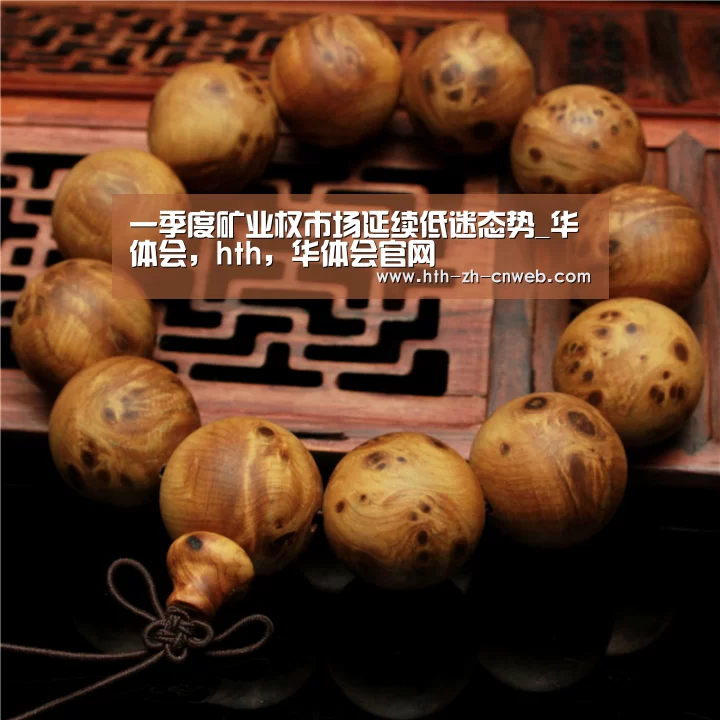一季度矿业权市场延续低迷态势_华体会,hth,华体会官网(图3) 华体会,hth,华体会官网