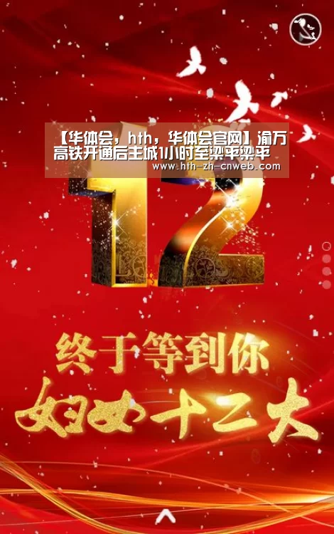 【华体会,hth,华体会官网】渝万高铁开通后主城1小时至梁平梁平旅游业获机遇(图2) 华体会,hth,华体会官网