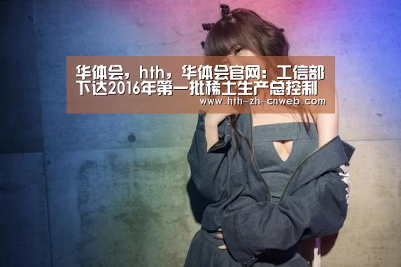 华体会，hth，华体会官网