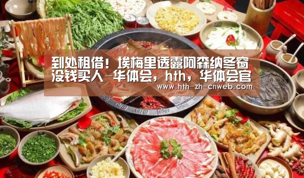 华体会，hth，华体会官网